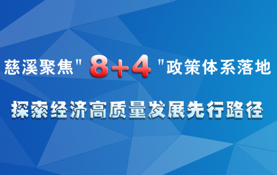 慈溪聚焦"8+4"政策體系落地 探索經(jīng)濟(jì)高質(zhì)量發(fā)展先行路徑